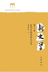 新史学（第十一卷）