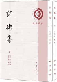 許衡集 - [元] 許衡 撰, 許紅霞 點校