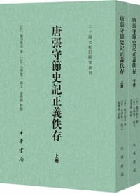 书籍 唐張守節史記正義佚存的封面