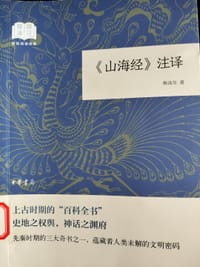 《山海经》注译