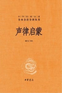 书籍 声律启蒙（中华经典名著全本全注全译·精）的封面