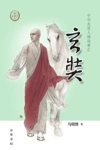 玄奘（中华先贤人物故事汇）