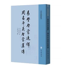 书籍 易学启蒙通释 周易本义启蒙翼传的封面