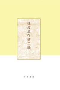 书籍 柱马屋存稿二编（精）的封面