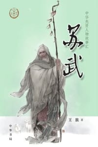 苏武（中华先贤人物故事汇） - 王族