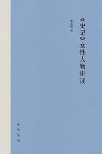 《史记》女性人物讲读（精）