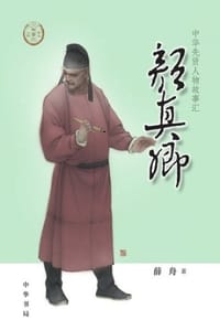 颜真卿（中华先贤人物故事汇）