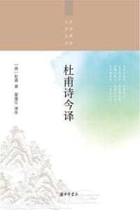 杜甫诗今译