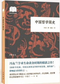 书籍 中国哲学简史的封面