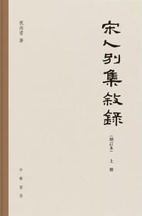 宋人别集叙录（增订本）