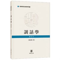 书籍 训诂学（修订本）的封面