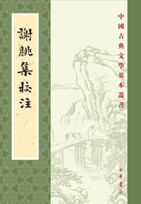 谢朓集校注 - (南朝齐) 谢朓 撰；曹融南 校注