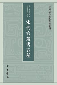 宋代官箴书五种