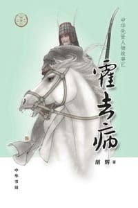 霍去病（中华先贤人物故事汇）