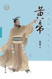 书籍 黄帝（中华传奇人物故事汇）的封面