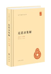 近思录集解