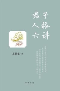 书籍 君子人格六讲的封面