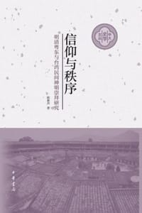 书籍 信仰与秩序——明清粤东与台湾民间神明崇拜研究（精）的封面