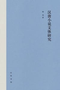 书籍 汉唐小说文体研究（精）的封面
