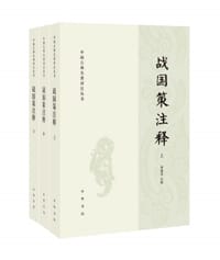 战国策注释