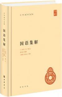 国语集解 - 〔三国吴〕韦昭 注