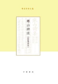 书籍 寒山诗注（附拾得诗注）的封面