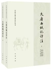 大唐西域记译注 - (唐) 玄奘 撰著 ; (唐) 辩机 编次, 芮传明 译注