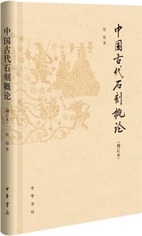 书籍 中国古代石刻概论的封面