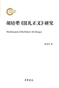 胡培翚《仪礼正义》研究 - 陈功文