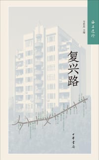 复兴路 - 无名图书