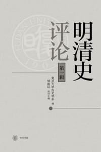 明清史评论（第一辑）