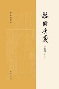 校讎廣義·目録編（修訂本）