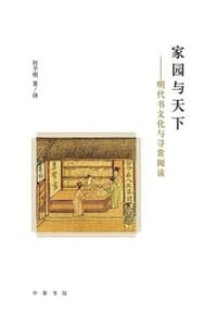 家园与天下：明代书文化与寻常阅读