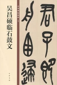 吴昌硕临石鼓文