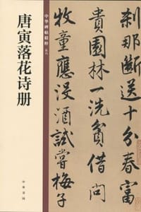 唐寅落花诗册 - 中华书局编辑部