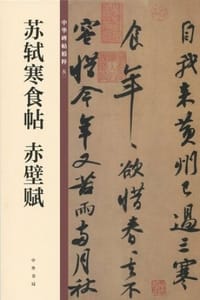苏轼寒食帖 赤壁赋
