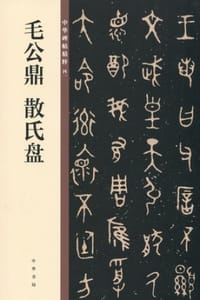 毛公鼎 散氏盘