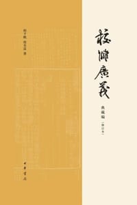 校讎廣義·典藏編（修訂本）