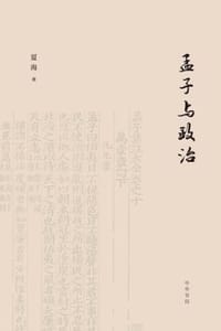 书籍 孟子与政治的封面