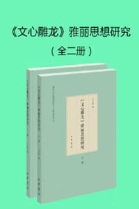 《文心雕龙》雅丽思想研究（全二册）