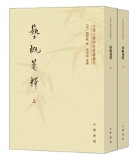 艺概笺释