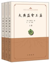 大广益会玉篇