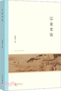 书籍 辽金史论的封面