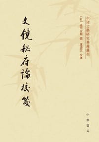 文镜秘府论校笺 - (日) 遍照金刚 著