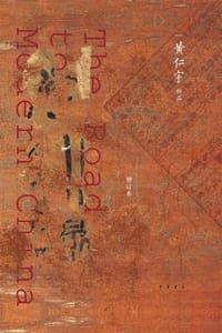 书籍 现代中国的历程（增订本）的封面