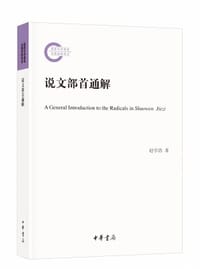 书籍 说文部首通解的封面