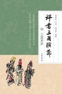 评书三国演义（四）：三顾茅庐