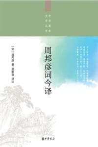 周邦彦词今译