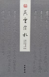 吴云信札