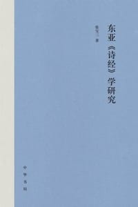 东亚《诗经》学研究（精）